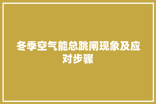 冬季空气能总跳闸现象及应对步骤