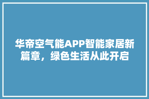 华帝空气能APP智能家居新篇章，绿色生活从此开启 家电维修