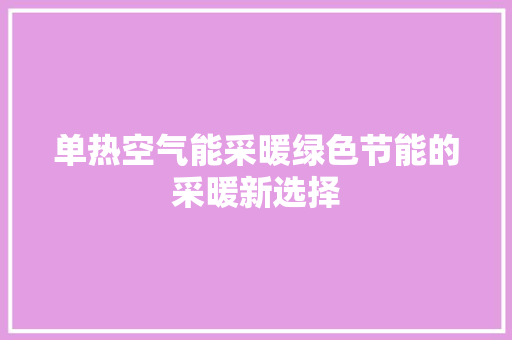 单热空气能采暖绿色节能的采暖新选择 墙体维修