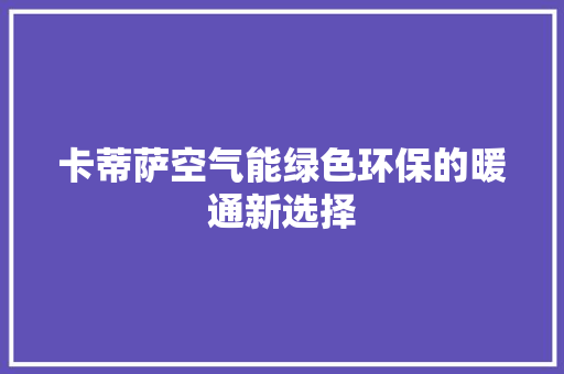 卡蒂萨空气能绿色环保的暖通新选择 墙体维修