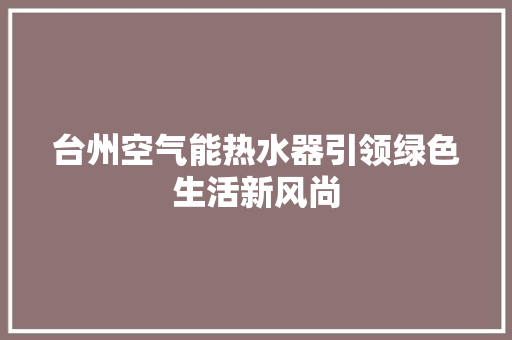 台州空气能热水器引领绿色生活新风尚 墙体维修