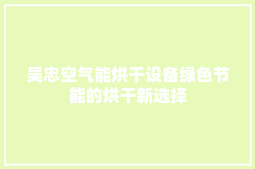 吴忠空气能烘干设备绿色节能的烘干新选择