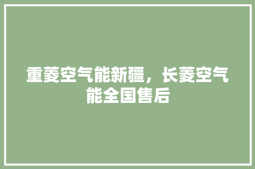 重菱空气能新疆，长菱空气能全国售后