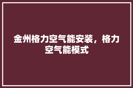 金州格力空气能安装，格力空气能模式
