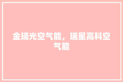 金瑞光空气能，瑞星高科空气能 汽车维修