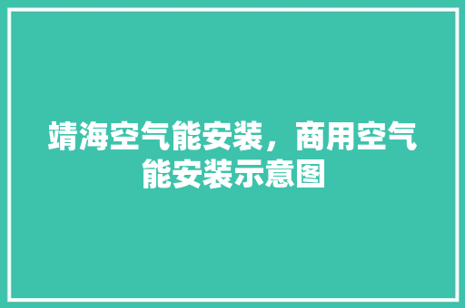 靖海空气能安装，商用空气能安装示意图 墙体维修