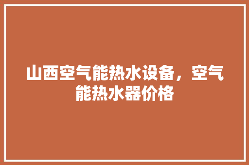 山西空气能热水设备，空气能热水器价格 墙体维修
