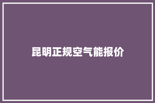 昆明正规空气能报价