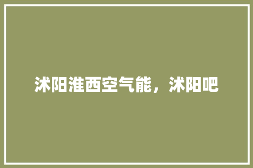 沭阳淮西空气能，沭阳吧