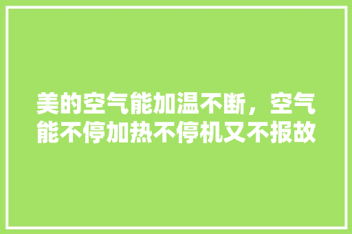 美的空气能加温不断，空气能不停加热不停机又不报故障 墙体维修