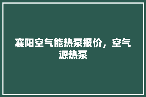 襄阳空气能热泵报价，空气源热泵 综合便民