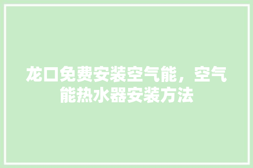 龙口免费安装空气能，空气能热水器安装方法