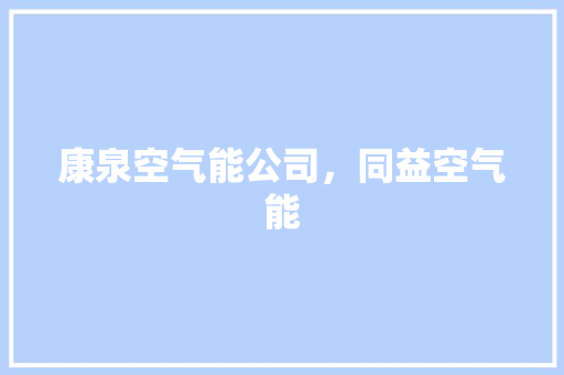 康泉空气能公司，同益空气能 墙体维修