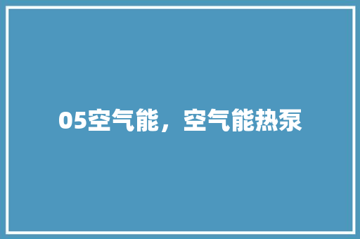 05空气能，空气能热泵