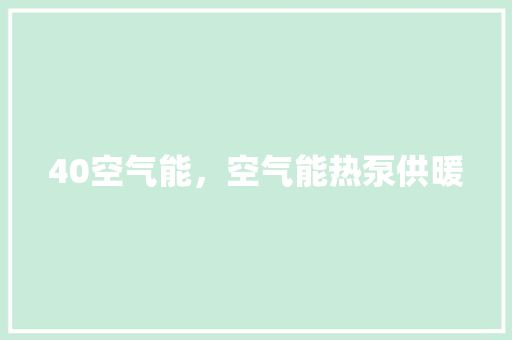40空气能，空气能热泵供暖
