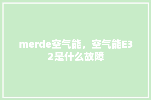 merde空气能，空气能E32是什么故障 墙体维修