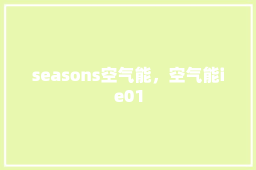 seasons空气能，空气能ie01 厨房维修