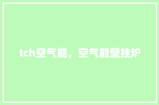 tch空气能，空气能壁挂炉 汽车维修