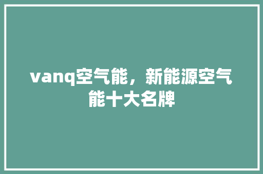 vanq空气能，新能源空气能十大名牌