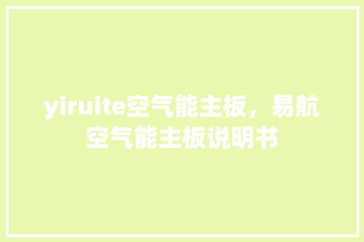 yiruite空气能主板，易航空气能主板说明书