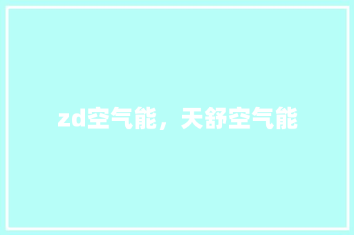 zd空气能，天舒空气能