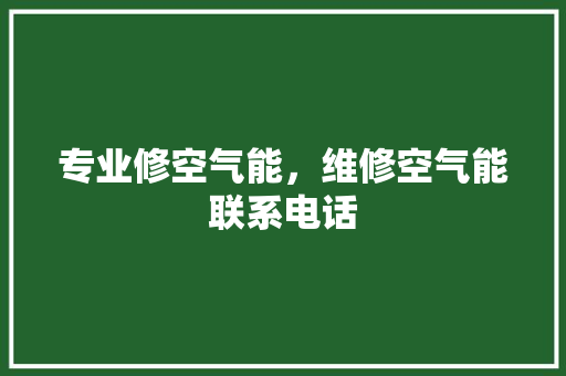 专业修空气能，维修空气能联系电话 家电维修