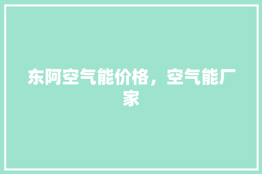 东阿空气能价格，空气能厂家