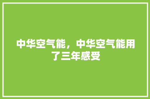 中华空气能，中华空气能用了三年感受