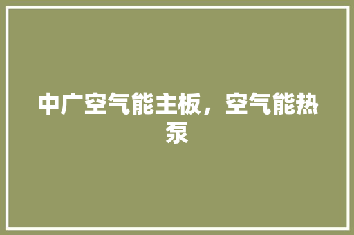 中广空气能主板，空气能热泵