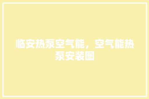 临安热泵空气能，空气能热泵安装图