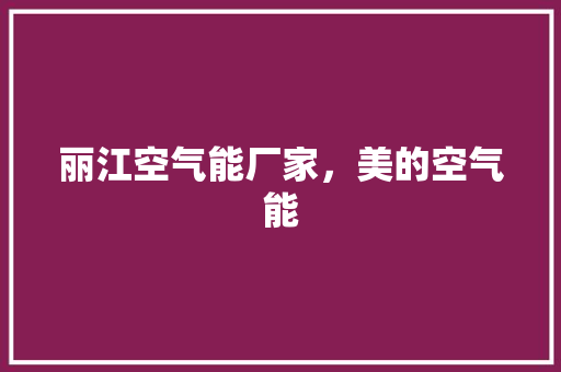 丽江空气能厂家，美的空气能 厨房维修