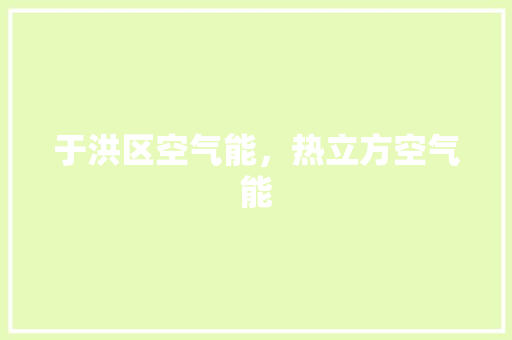 于洪区空气能，热立方空气能 厨房维修