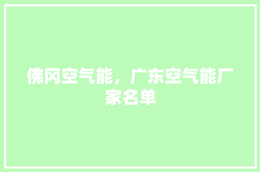 佛冈空气能，广东空气能厂家名单 家电维修