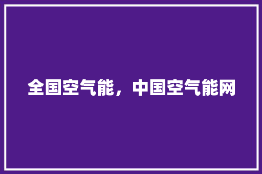 全国空气能，中国空气能网 综合便民