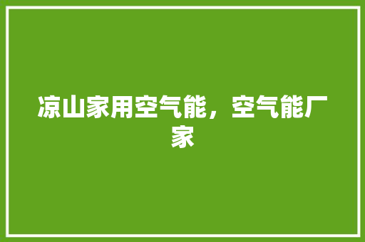 凉山家用空气能，空气能厂家 汽车维修