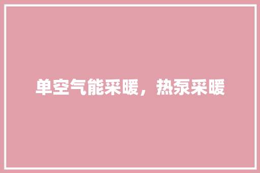 单空气能采暖，热泵采暖 汽车维修