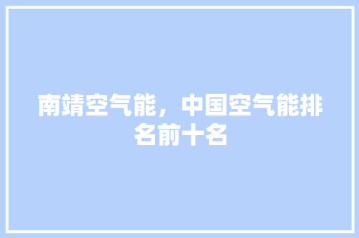 南靖空气能，中国空气能排名前十名