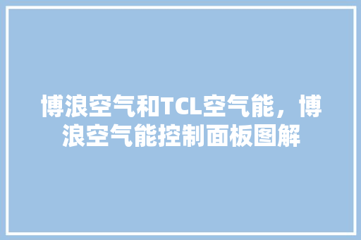 博浪空气和TCL空气能，博浪空气能控制面板图解