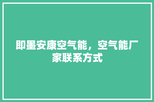 即墨安康空气能，空气能厂家联系方式