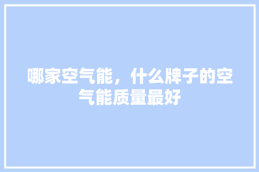 哪家空气能，什么牌子的空气能质量最好