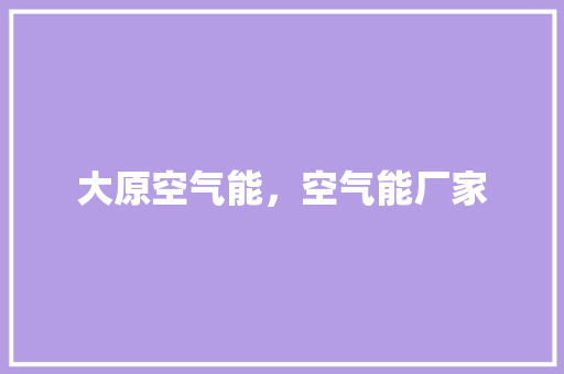 大原空气能，空气能厂家