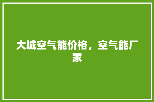 大城空气能价格，空气能厂家