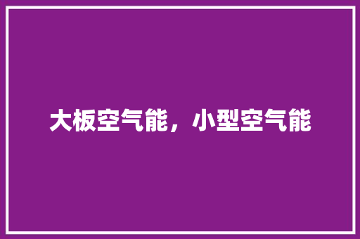 大板空气能，小型空气能