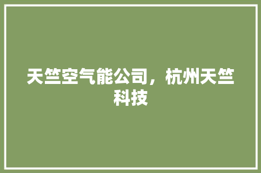天竺空气能公司，杭州天竺科技