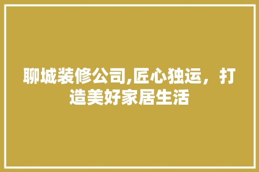 聊城装修公司,匠心独运，打造美好家居生活 聊城装修公司,匠心独运，打造美好家居生活 墙体维修