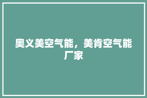 奥义美空气能，美肯空气能厂家 墙体维修