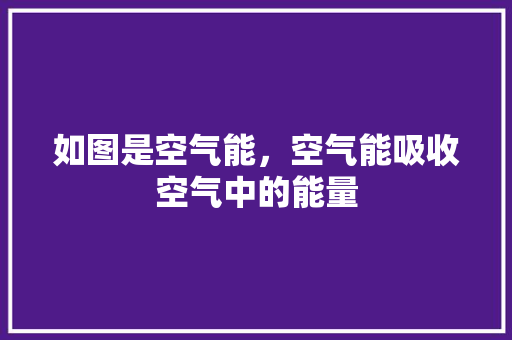 如图是空气能，空气能吸收空气中的能量 墙体维修