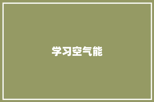 学习空气能 厨房维修