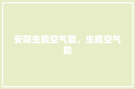 安阳生能空气能，生能空气能