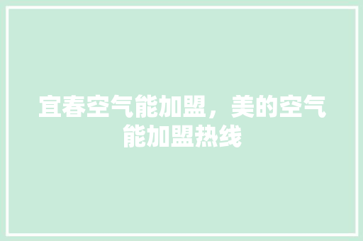 宜春空气能加盟，美的空气能加盟热线 厨房维修
